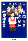 【中古】星間商事株式会社社史編纂室 /筑摩書房/三浦しをん（文庫）