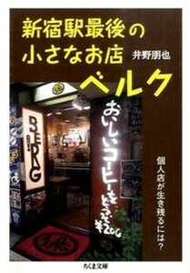 【中古】新宿駅最後の小さなお店ベルク 個人店が生き残るには? /筑摩書房/井野朋也(文庫)