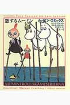 ム-ミン・コミックス 第4巻 /筑摩書房/ト-ベ・ヤンソン（単行本）