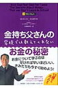 【中古】金持ち父さんの学校では教えてくれないお金の秘密 /筑摩書房/ロバ-ト・T.キヨサキ(単行本)