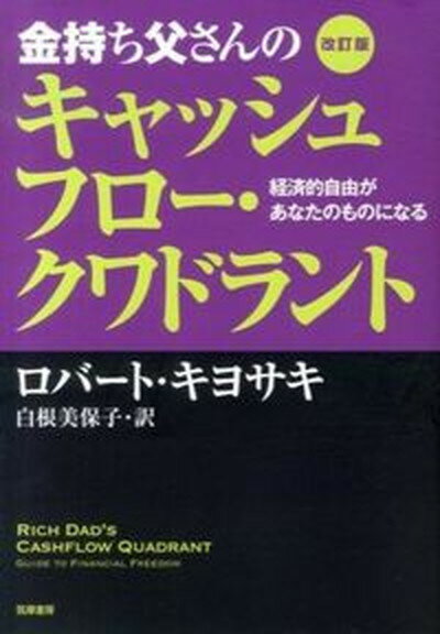 金持ち父さんのキャッシュフロ-・クワドラント 経済的自由があなたのものになる 改訂版/筑摩書房/ロバ-ト・T．キヨサキ（単行本）