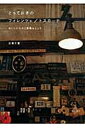 【中古】とっておきのフィレンツェ/トスカ-ナ おいしいものと素敵なところ /筑摩書房/古澤千恵(単行本)
