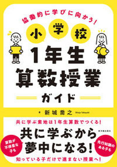 【中古】小学校1年生算数授業ガイド/東洋館出版社/新城喬之（単行本）のサムネイル