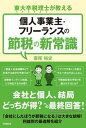 【中古】個人事業主・フリーランスの節税の新常識 東大卒税理士