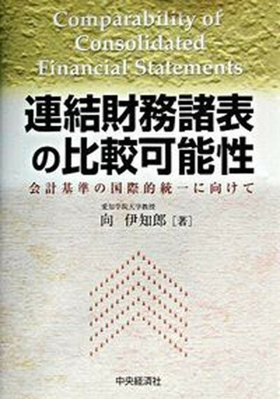 【中古】連結財務諸表の比較可能性 会計基準の国際的統一に向けて/中央経済社/向伊知郎（単行本）