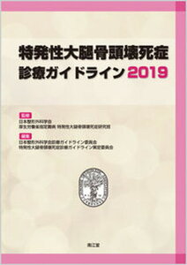 【中古】特発性大腿骨頭壊死症診療ガイドライン 2019/南江堂/日本整形外科学会（単行本）