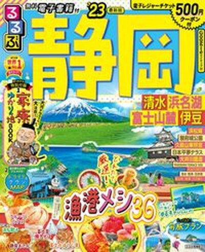 【中古】るるぶ静岡 清水・浜名湖・富士山麓・伊豆 ’23/J