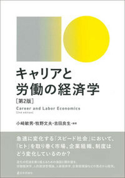 【中古】キャリアと労働の経済学 第2版/日本評論社/小〓敏男（単行本）