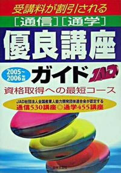 【中古】通信・通学優良講座ガイド 受講料が割引される 2005〜2006年版/日本文芸社/全国産業人能力開発団体連合会（単行本）