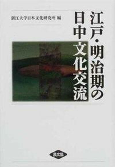 【中古】江戸・明治期の日中文化交流/農山漁村文化協会/浙江大学日本文化研究所（単行本）