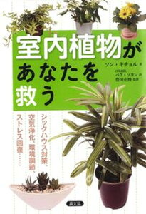 【中古】室内植物があなたを救う シックハウス対策、空気浄化、環境調節、ストレス回復/農山漁村文化協会/孫基哲(単行本)