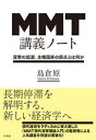 【中古】MMT講義ノート 貨幣の起源、主権国家の原点とは何か/白水社/島倉原(単行本(ソフトカバー))