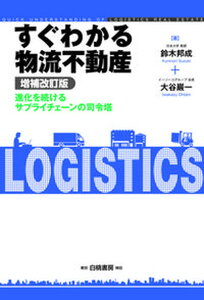 【中古】すぐわかる物流不動産 進化を続けるサプライチェーンの司令塔 増補改訂版/白桃書房/鈴木邦成(単行本(ソフトカバー))