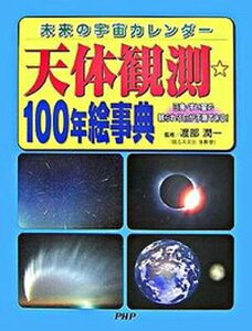 【中古】天体観測・100年絵事典 未来の宇宙カレンダ-　日食・すい星の観られる日が予/PHP研究所/渡部潤一（大型本）