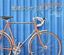 【中古】素晴らしき自転車ライフ/二見書房/クリス・ハドン(単行本)