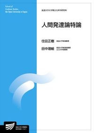 【中古】人間発達論特論/放送大学教育振興会/住田正樹（単行本）