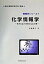 【中古】化学情報学 化学反応の系図と反応予測 /丸善出版/佐藤寛子(単行本) 2,529円