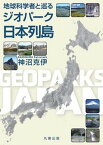 【中古】地球科学者と巡るジオパーク日本列島/丸善出版/神沼克伊（単行本）