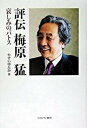 【中古】評伝梅原猛 哀しみのパトス/ミネルヴァ書房/保井温（単行本）