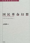 【中古】国民革命幻想 デ・サンクティスからグラムシへ/未来社/上村忠男（単行本）