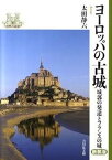 【中古】ヨ-ロッパの古城 城郭の発達とフランスの城 新装版/吉川弘文館/太田静六（単行本）