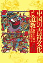 【中古】中国の吉祥文化と道教 祝祭から知る中国民衆の心/明石書店/奈良行博(単行本)