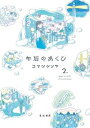 【中古】午后のあくび 2 /亜紀書房/コマツシンヤ(単行本(ソフトカバー))