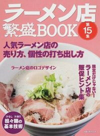 【中古】ラ-メン店繁盛BOOK 第15集/旭屋出版（単行本）