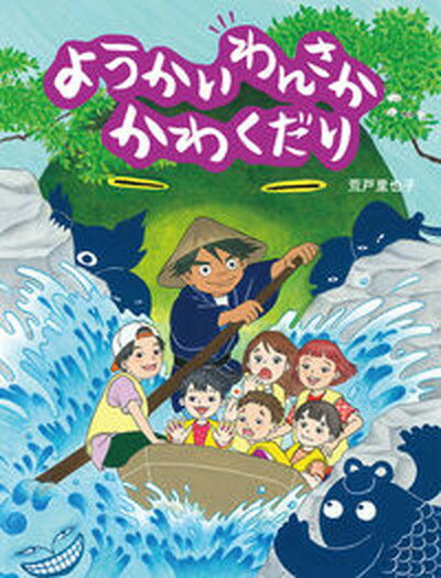 【中古】ようかいわんさかかわくだり/アリス館/荒戸里也子（ムック）