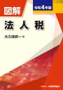 【中古】図解法人税 令和4年版/大蔵財務協会/大久保昇一(単行本)