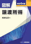 【中古】図解譲渡所得 令和4年版/大蔵財務協会/板倉弘至（単行本）