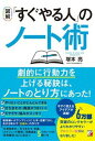 【中古】 図解 すぐやる人 のノート術/明日香出版社/塚本亮 単行本 