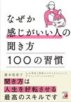 【中古】なぜか感じがいい人の聞き方100の習慣 /明日香出版社/藤本梨恵子（単行本（ソフトカバー））