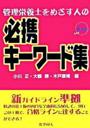 【中古】管理栄養士をめざす人の必携キ-ワ-ド集/化学同人/小川正（単行本）