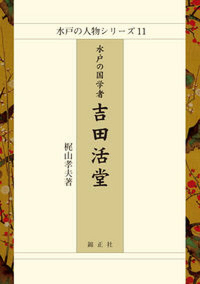 【中古】水戸の国学者吉田活堂/錦正社/梶山孝夫（単行本）