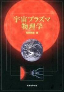 【中古】宇宙プラズマ物理学/恒星社厚生閣/桜井邦朋(単行本(ソフトカバー))