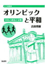 【中古】オリンピックと平和 文化と政治と宗教/仮説社/吉田秀樹（文庫）