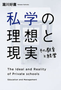 【中古】私学の理想と現実 その教育と経営/幻冬舎ルネッサンス/滝川好庸(単行本)