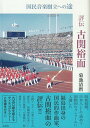 【中古】評伝古関裕而 国民音楽樹立への途/彩流社/菊池清麿(単行本)