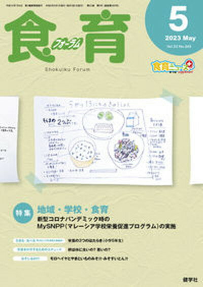 【中古】食育フォーラム 生きる力を身につける！ 2023年5月号/健学社/健康教育研究会（単行本）