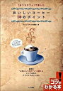【中古】「おうちカフェ」で楽しむおいしいコ-ヒ-70のポイント/メイツユニバ-サルコンテンツ/カフェスタイル倶楽部(単行本)