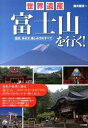 【中古】世界遺産富士山を行く! 歴史、歩き方、楽しみ方のすべて/メイツユニバ-サルコンテンツ/藤井勝彦(単行本)