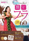 【中古】DVDでもっと美しく！輝くフラ上達のポイント60/メイツユニバ-サルコンテンツ/岡本聖子（単行本（ソフトカバー））