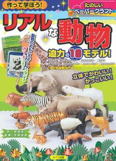 【中古】作って学ぼう！リアルな動物たのしいペーパークラフト/メイツユニバ-サルコンテンツ/和田洋一（大型本）