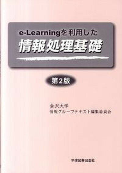 ◆◆◆おおむね良好な状態です。中古商品のため若干のスレ、日焼け、使用感等ある場合がございますが、品質には十分注意して発送いたします。 【毎日発送】 商品状態 著者名 金沢大学 出版社名 学術図書出版社 発売日 2011年04月10日 ISBN 9784780602487