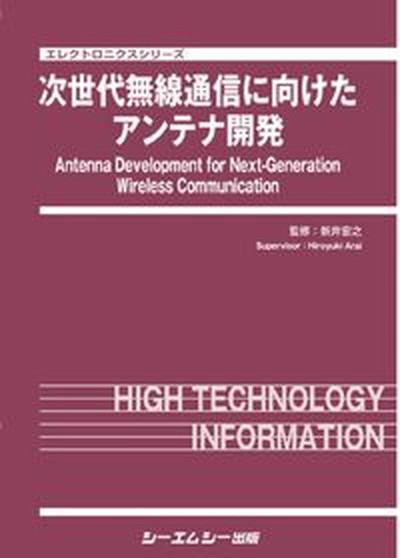 【中古】次世代無線通信に向けたアンテナ開発/シ-エムシ-出版/新井宏之（単行本）