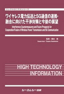 【中古】ワイヤレス電力伝送と5G通信の連携・融合に向けた干渉対策と今後の展望/シ-エムシ-出版/橋本修（単行本）