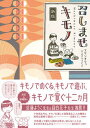【中古】召しませキモノ 新版/イ-スト・プレス/スタジオクゥひよさ&うにさ(単行本(ソフトカバー))