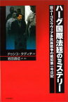 【中古】ハ-グ国際法廷のミステリ- 旧ユ-ゴスラヴィア多民族戦争の戦犯第一号日記 /社会評論社/ドゥシコ・タディチ（単行本）