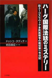 【中古】ハ-グ国際法廷のミステリ- 旧ユ-ゴスラヴィア多民族戦争の戦犯第一号日記/社会評論社/ドゥシコ・タディチ(単行本)